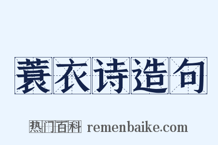 蓑衣诗造句是什么意思的图片